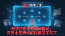 数字货币中签骗局揭秘，交完中签费你的钱就回不来了