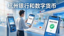 杭州银行和数字货币：试点怎么落地，个人钱包和商户接入讲明白