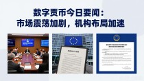 数字货币今日要闻：市场震荡加剧，机构布局加速