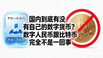 国内到底有没有自己的数字货币？数字人民币跟比特币完全不是一回事