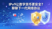 IPv9让数字货币更安全？聊聊下一代网络协议