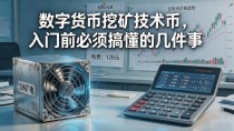 数字货币挖矿技术币，入门前必须搞懂的几件事