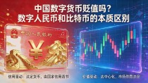 中国数字货币贬值吗?数字人民币和比特币的本质区别