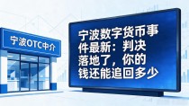 宁波数字货币事件最新：判决落地了，你的钱还能追回多少