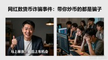 网红数字货币诈骗事件：带你炒币的都是骗子