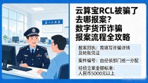 云算宝RCL被骗了去哪报案?数字货币诈骗报案流程全攻略