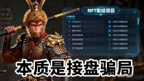 西游数字货币到底能不能上车，一个被割过三次韭菜的老韭菜说实话