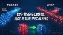 数字货币接口数据，稳定与延迟的实战经验