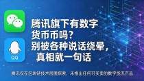腾讯旗下有数字货币吗？别被各种说法绕晕，真相就一句话