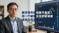 数字货币低档能不能买？听一个被套五年的老韭菜说几句实在话