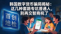 韩国数字货币骗局揭秘：这几种套路专坑普通人，别再交智商税了