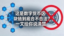 这是数字货币区块链到底合不合法？一文给你说清楚