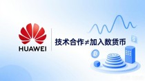 华为做不做数字货币？一文说清楚