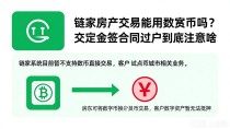 链家房产交易能用数字货币吗？交定金签合同过户到底注意啥