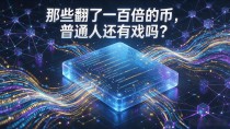 那些翻了一百倍的币，普通人还有戏吗？
