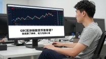 GBC区块链数字货币靠不靠谱？我观察了两年，说几句真心话