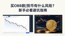 买obb数字货币有什么风险？新手必看避坑指南