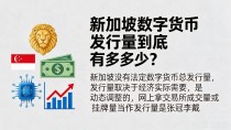新加坡数字货币发行量到底有多少？我翻了半天官方资料，结论出乎意料