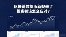 区块链数字货币新规来了 投资者该怎么应对？