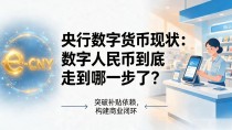 央行数字货币现状：数字人民币到底走到哪一步了
