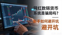 网红数字货币系统是骗局吗？新手如何避开坑