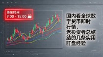 国内看全球数字货币即时行情，老投资者总结的几条实用盯盘经验