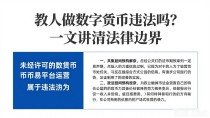 教人做数字货币违法吗？一文讲清法律边界