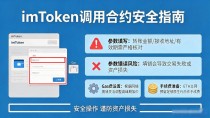 imtoken钱包怎么操作智能合约？手把手教你安全调用合约
