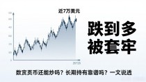 数字货币还能炒吗？长期持有靠谱吗？一文说透