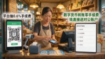 数字货币改写支付方式：三年，街边小店的收银台变了