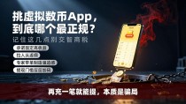 挑虚拟数字货币app，到底哪个最正规？记住这几点别交智商税