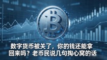 数字货币被关了,你的钱还能拿回来吗?老币民说几句掏心窝的话