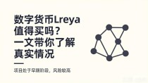数字货币lreya值得买吗？一文带你了解真实情况