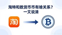 淘特和数字货币有啥关系？一文说清