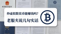 炒虚拟数字货币能赚钱吗？老股民说几句实话