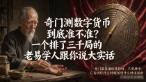 奇门测数字货币到底准不准？一个排了三千局的老易学人跟你说大实话