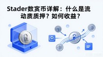 Stader数字货币详解：什么是流动性质押？如何收益？