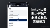 imtoken转账cpu不足怎么解决？老玩家教你三招搞定
