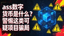 ass数字货币是什么？警惕这类可疑项目骗局