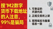 搜"M2数字货币下载地址"的人注意,99%是骗局,先看完再动手