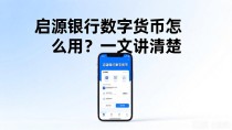 启源银行数字货币怎么用？一文讲清楚