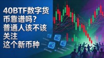 40BTF数字货币靠谱吗？普通人该不该关注这个新币种