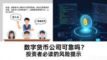 ght数字货币公司可靠吗？投资者必读的风险提示