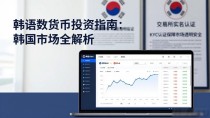 韩语数字货币投资指南：韩国市场全解析