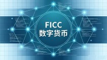 FICC数字货币是什么?FICC数字货币靠谱吗?一文看懂