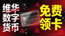 维华数字货币说能发银行卡，到底能不能领？别填信息别交钱