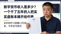 数字货币收入是多少？一个干了五年的人把实盘账本摊开给你看