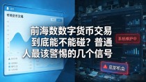 前海数数字货币交易到底能不能碰？普通人最该警惕的几个信号