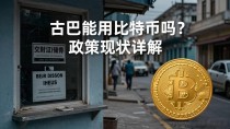 古巴能用比特币吗？政策现状详解