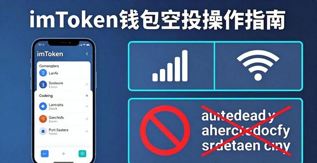 imToken钱包空投怎么领？新手安全操作指南